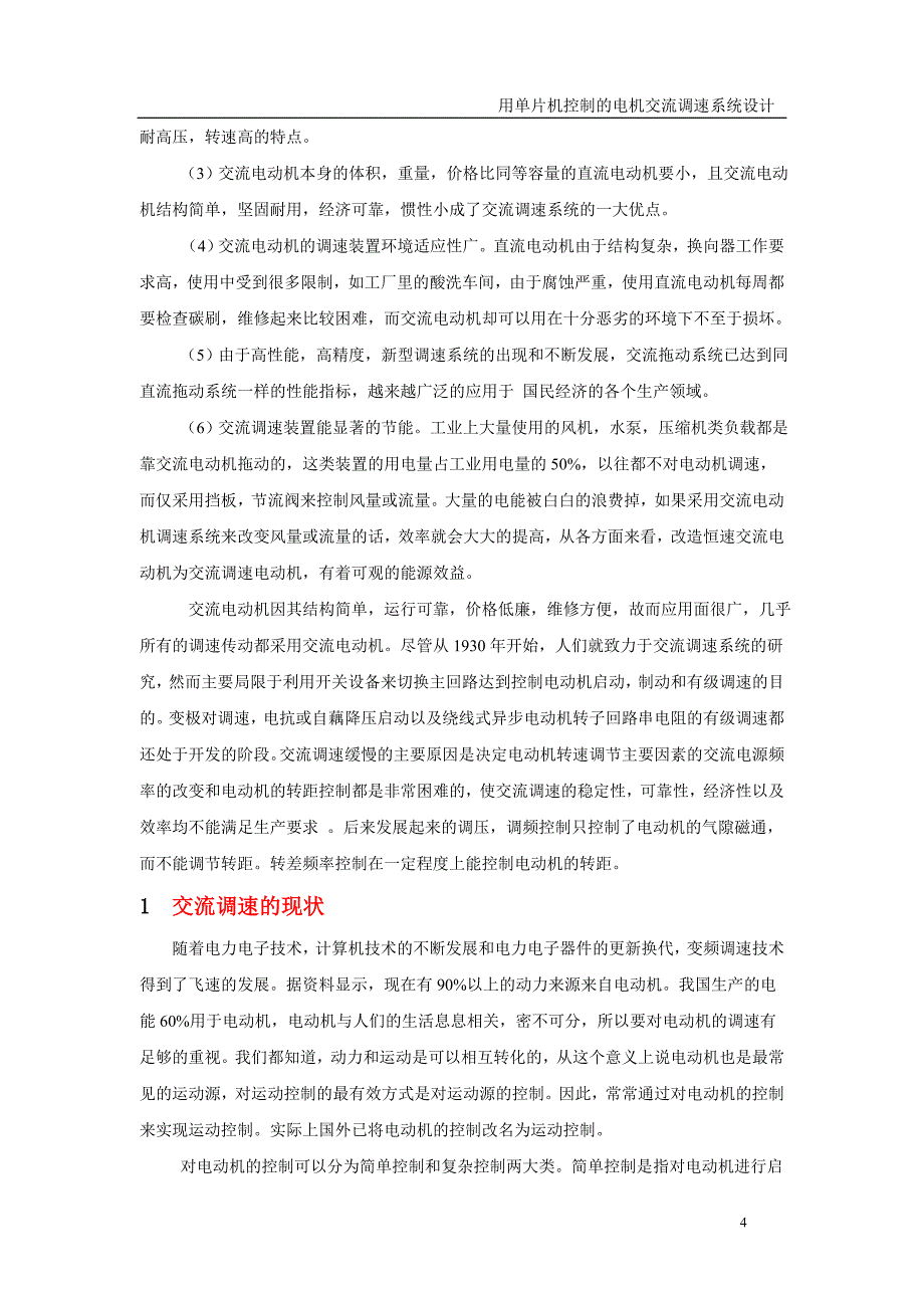 用单片机控制的电机交流调速系统设计【优秀毕业课程设计】_第4页