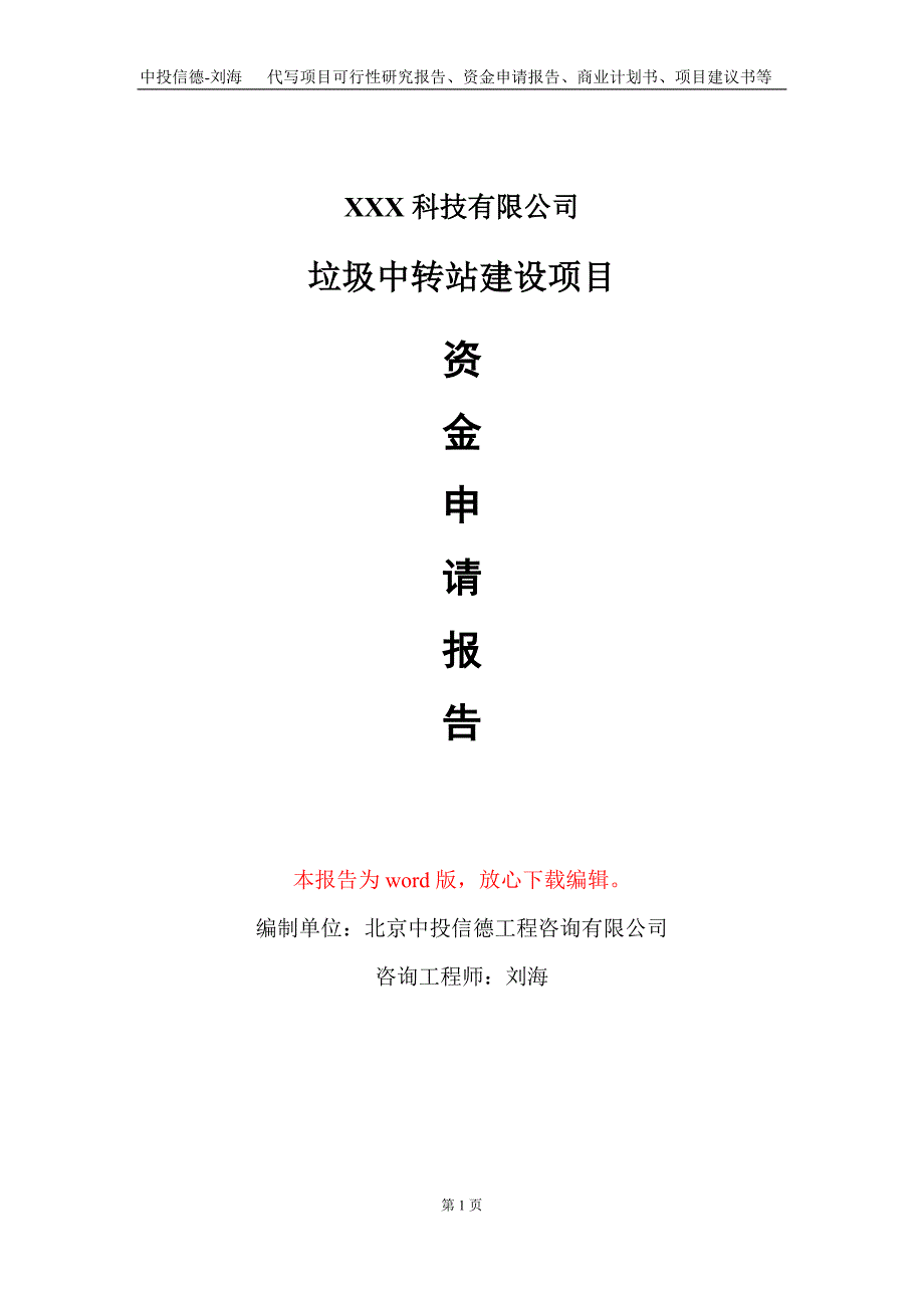 垃圾中转站建设项目资金申请报告写作模板_第1页