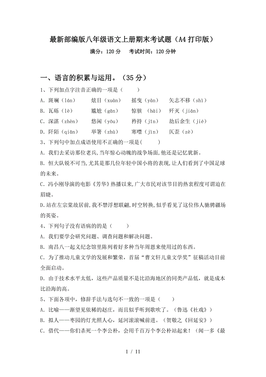 最新部编版八年级语文上册期末考试题(A4打印版).doc_第1页