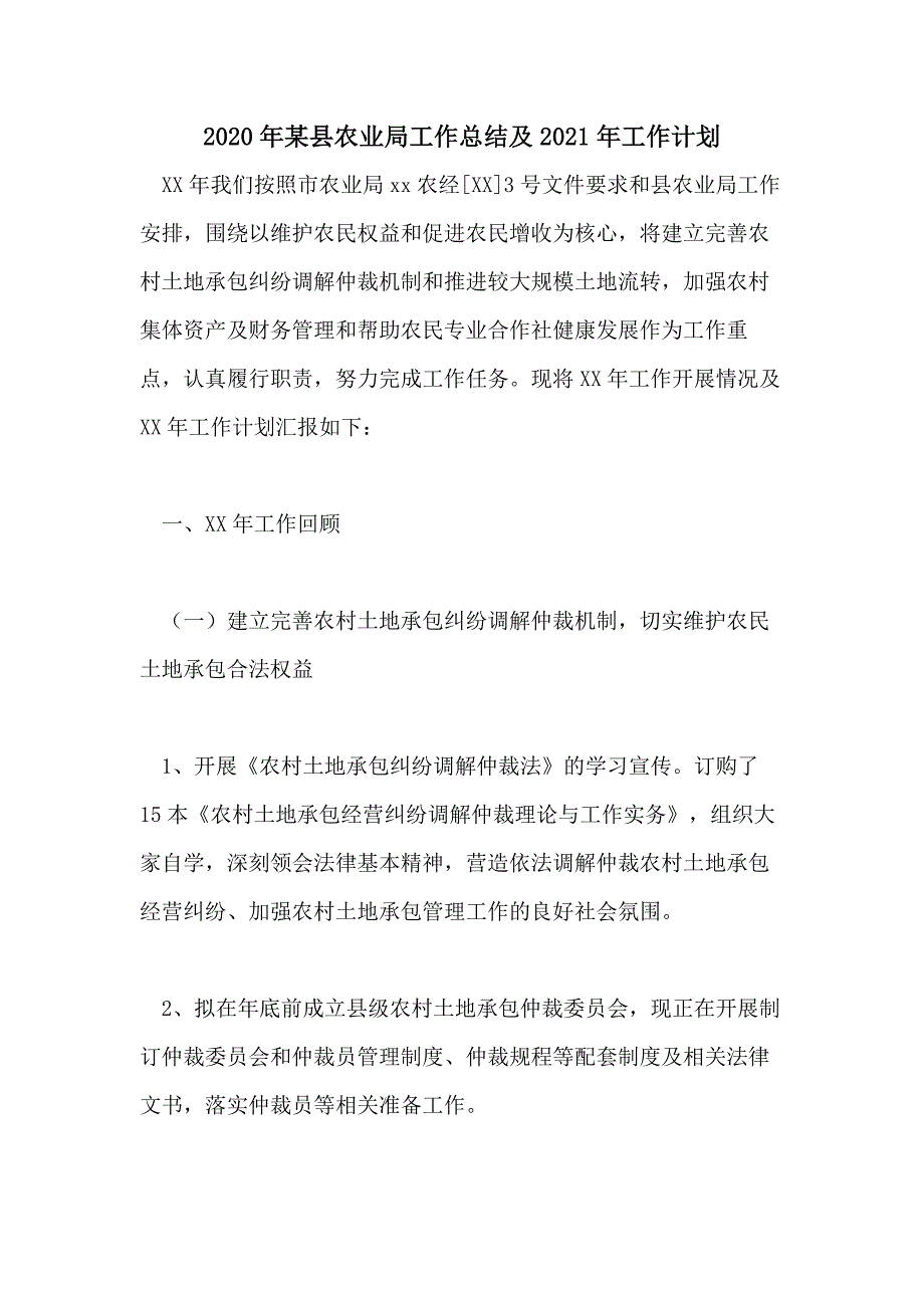 2020年某县农业局工作总结及2021年工作计划_第1页