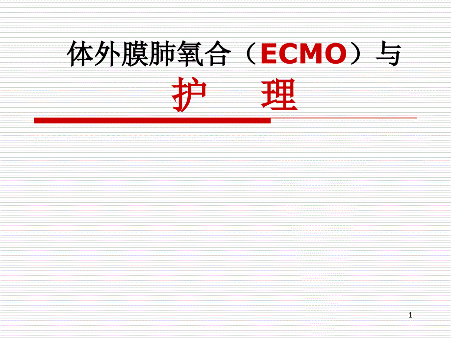 体外膜肺氧合(ECMO)与护理ppt参考课件_第1页