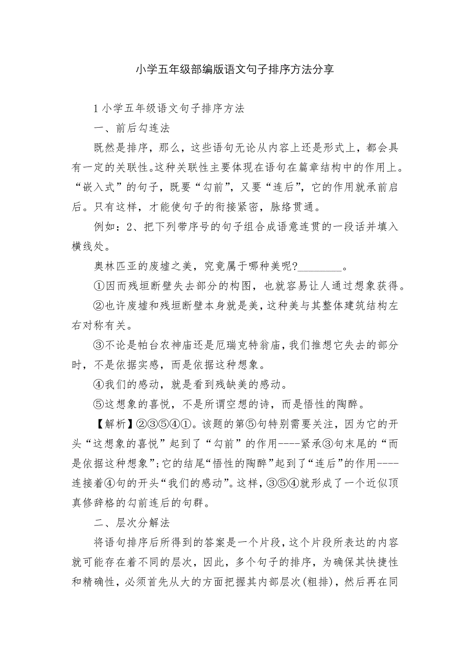 小学五年级部编版语文句子排序方法分享.docx_第1页