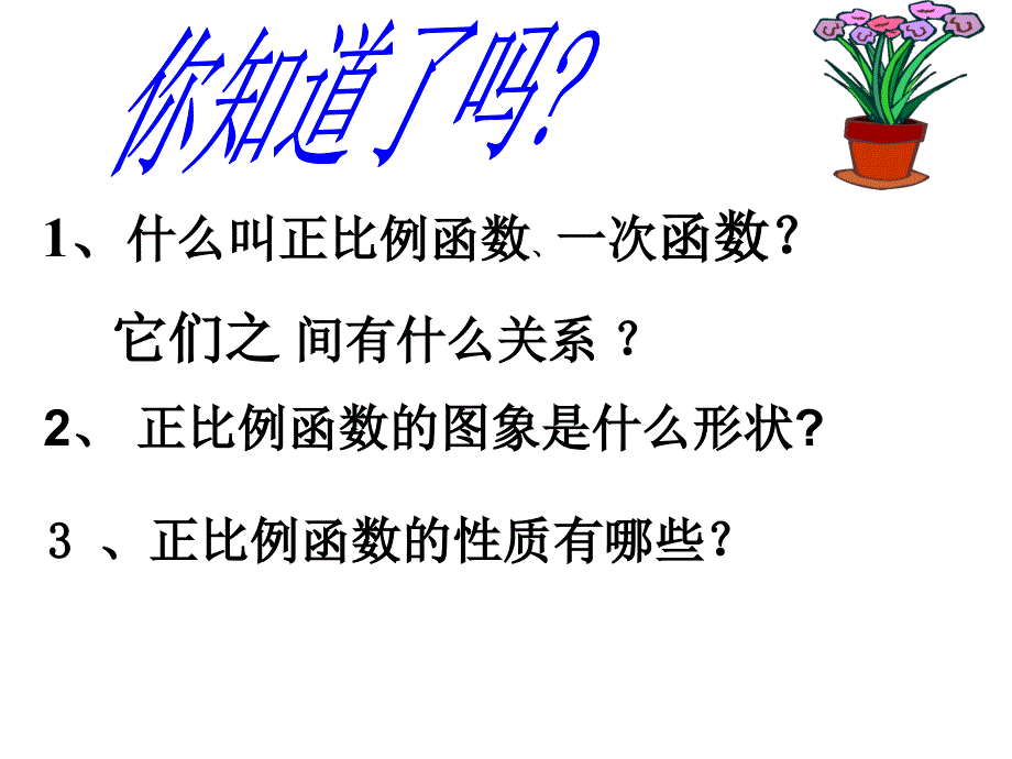 一次函数的图像和性质_第2页