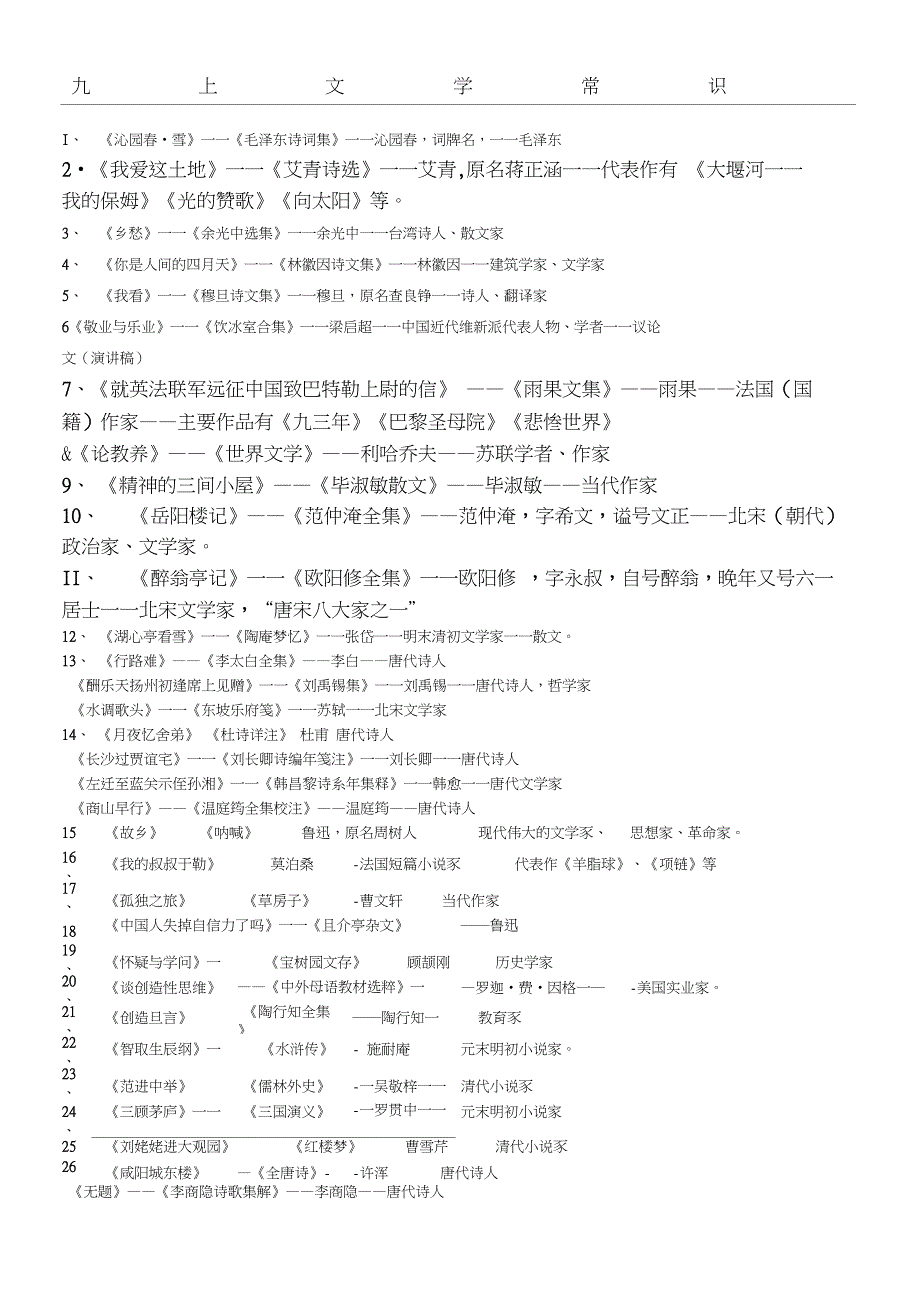 部编九上文学常识_第1页