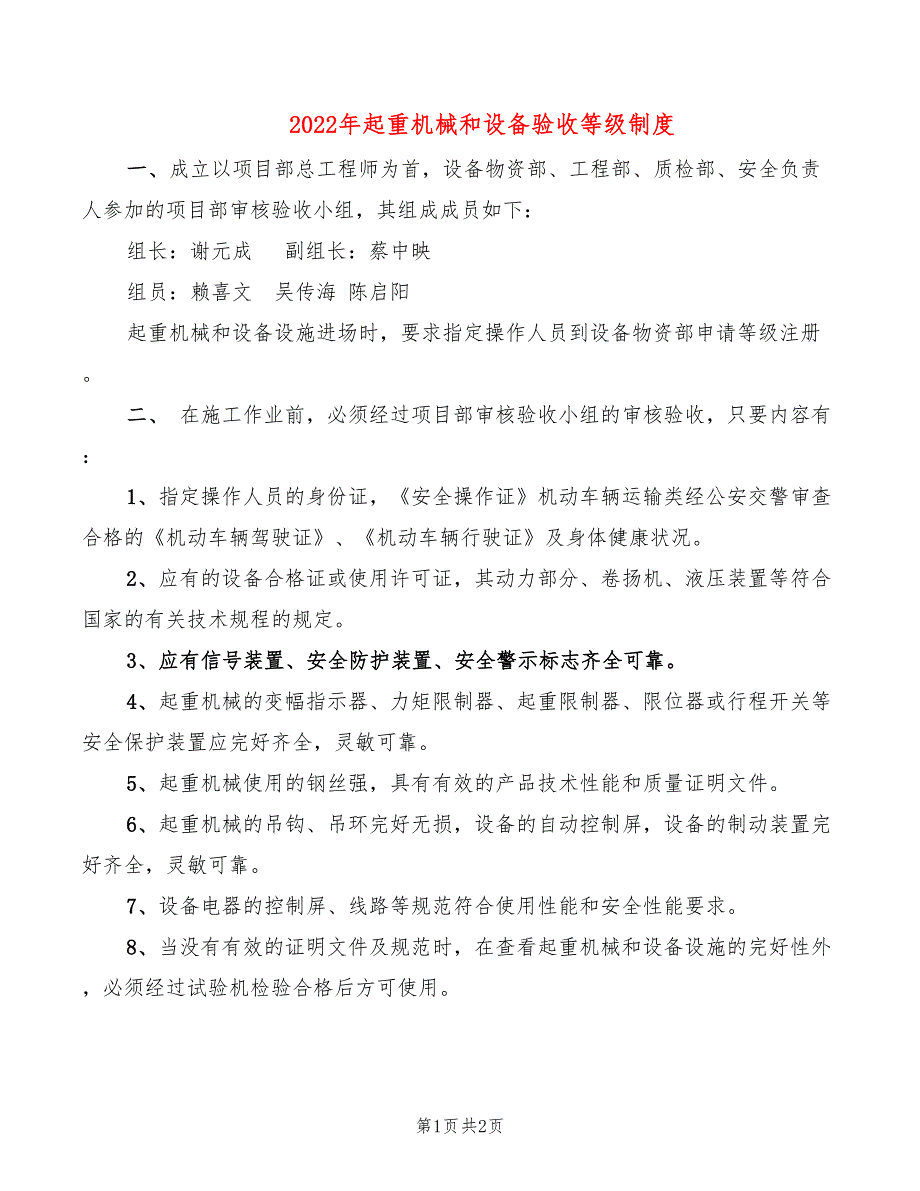 2022年起重机械和设备验收等级制度_第1页