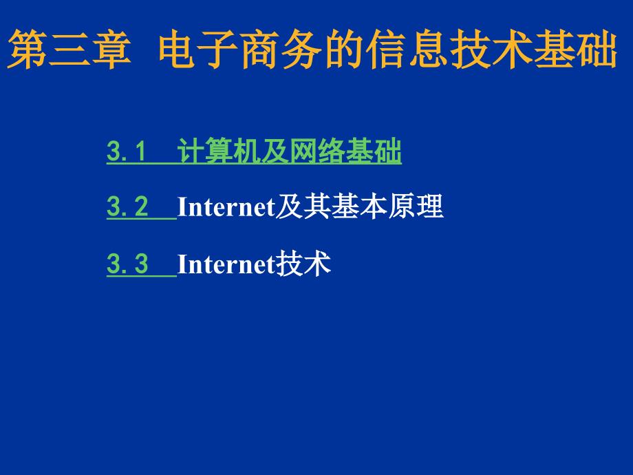 三章电子商务的信息技术基础_第1页