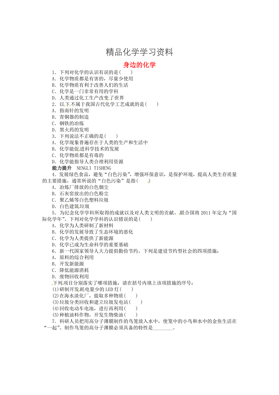 精品【粤教版】九年级化学上册：1.1身边的化学同步练习含答案_第1页