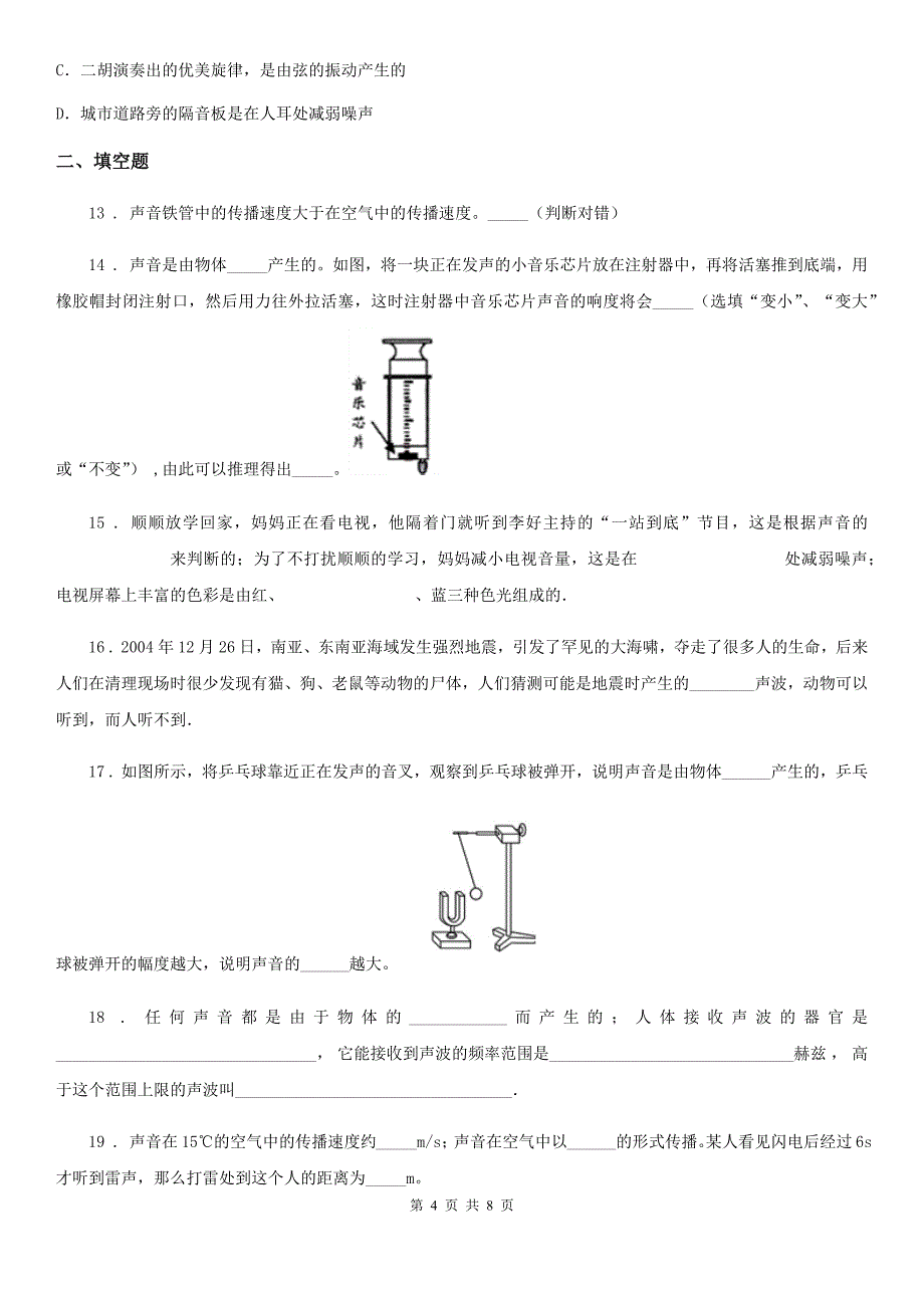 拉萨市2019版八年级上册物理 第二章 声音与环境 单元巩固训练题C卷_第4页