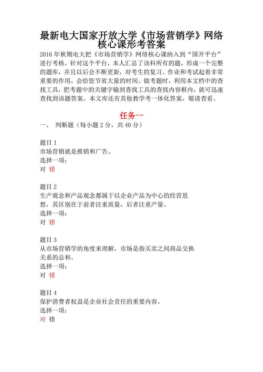 2017年秋电大国家开放大学市场营销学网络核心课形考答案_第1页