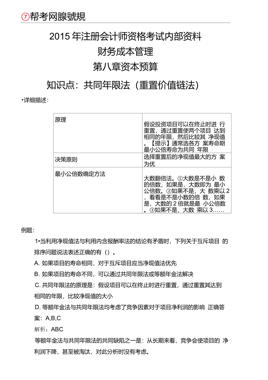 第八章资本预算-共同年限法(重置价值链法)_第1页