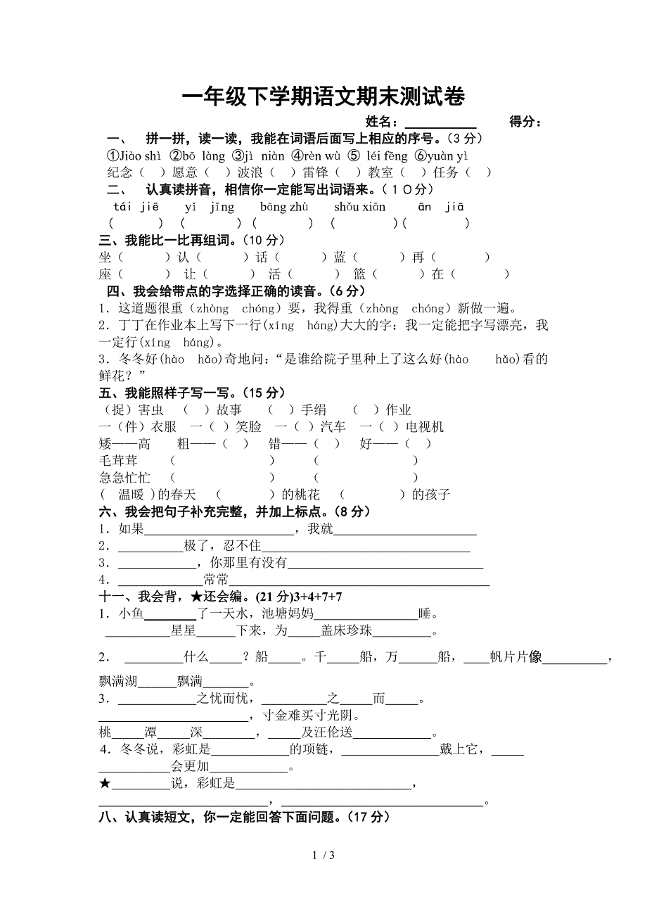 一年级下册语文期末考试试题_第1页