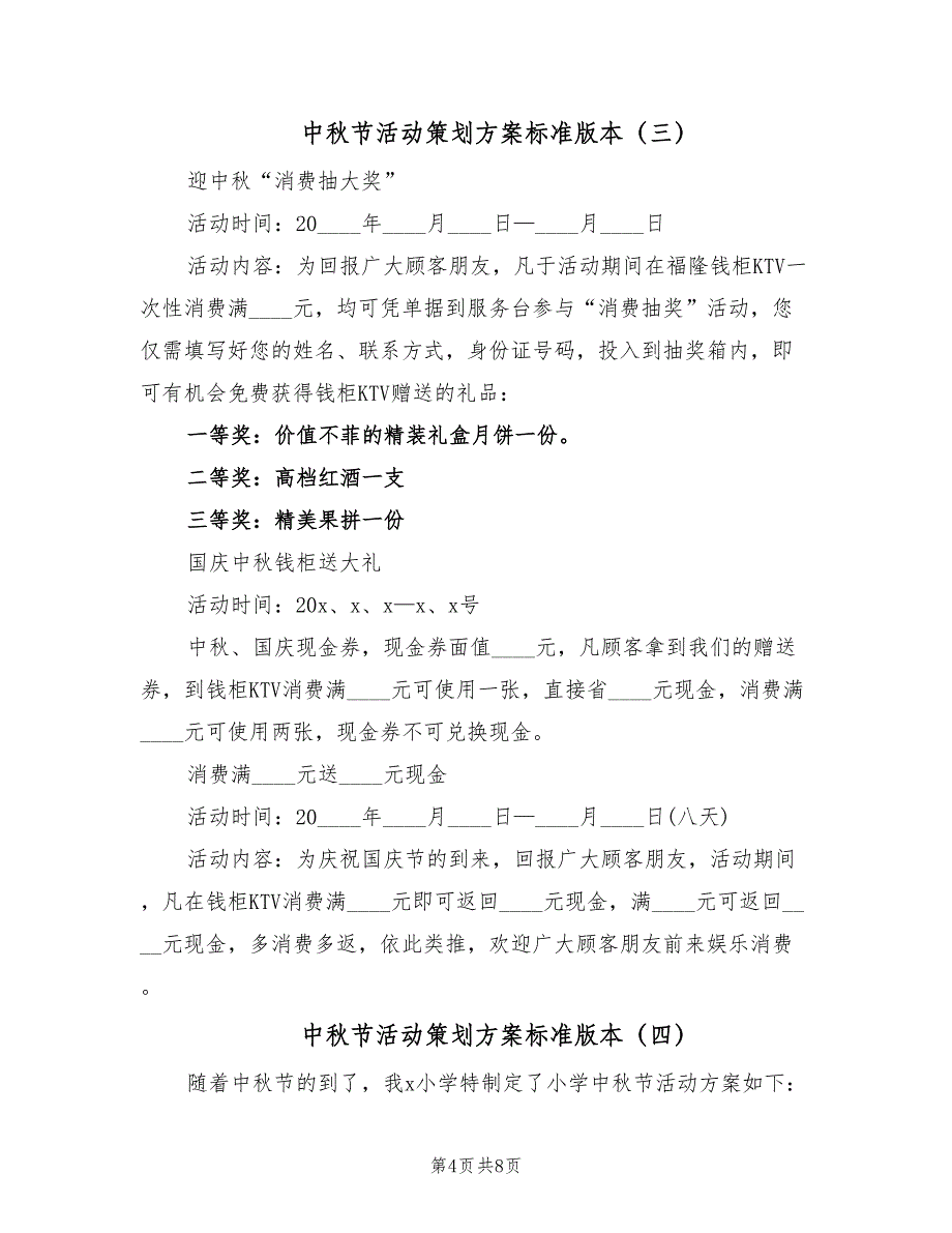 中秋节活动策划方案标准版本（5篇）_第4页