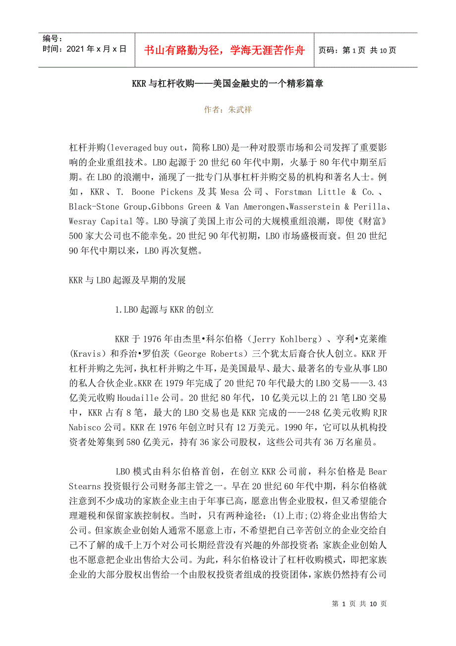 KKR与杠杆收购——美国金融史的一个精彩篇章_第1页