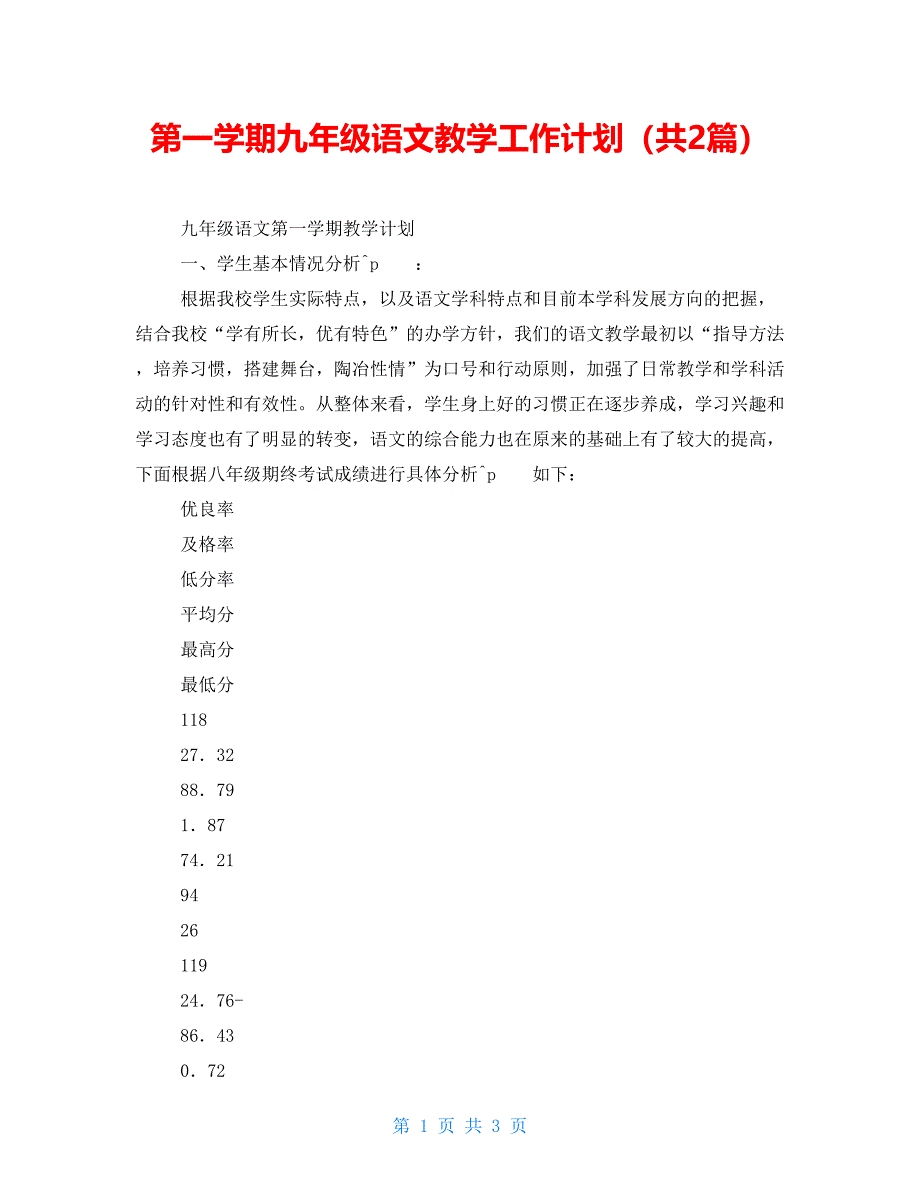 第一学期九年级语文教学工作计划（共2篇）_第1页