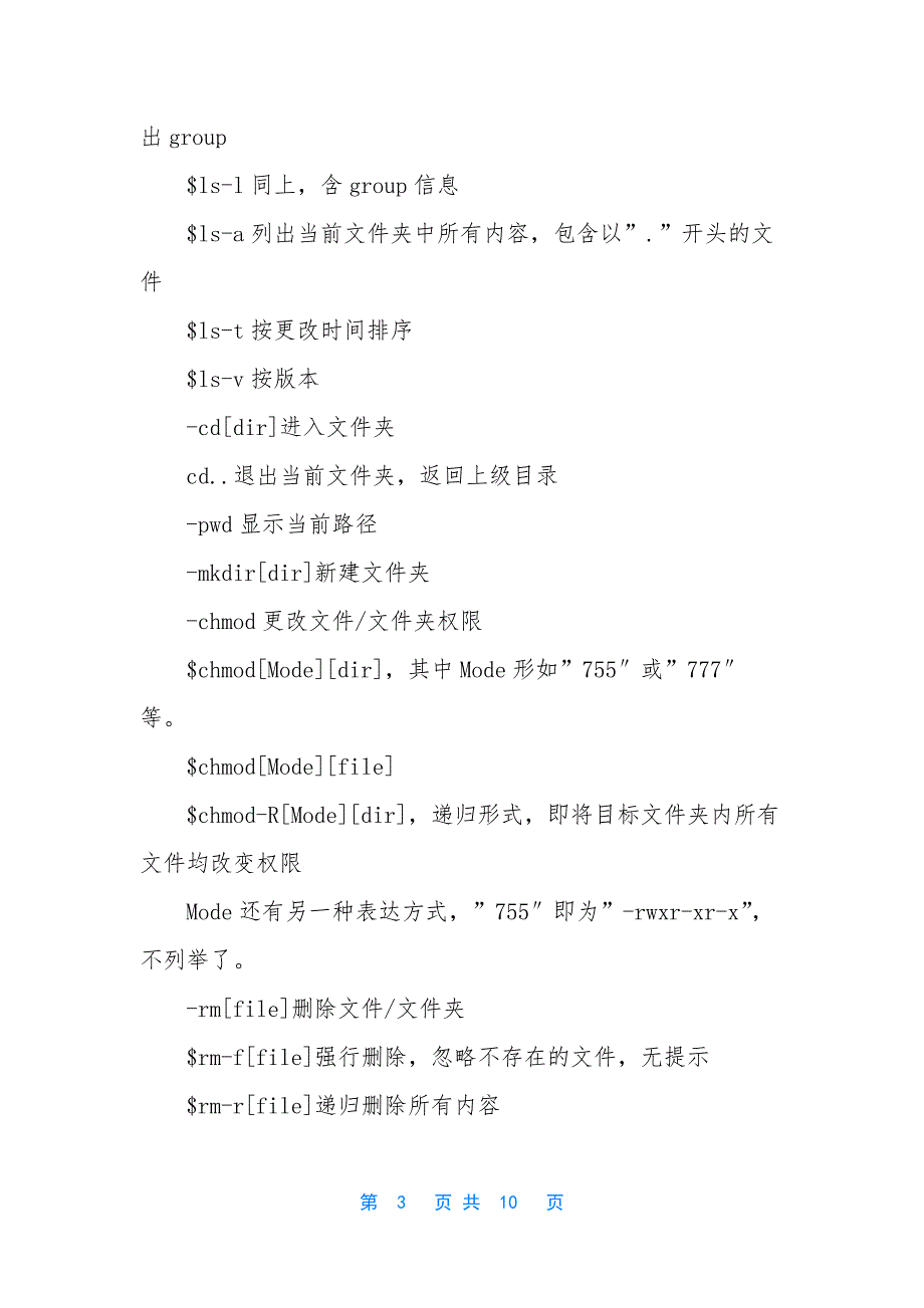 [linux命令SSH登录工具常用命令]linux常用命令.docx_第3页