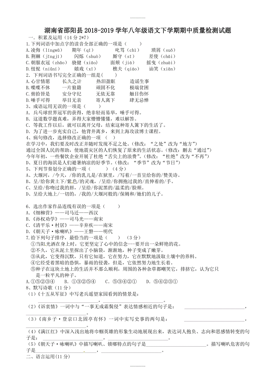 最新湖南省邵阳县新人教版八年级语文下学期期中质量检测试题附答案_第1页