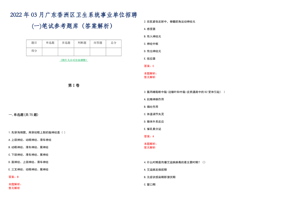2022年03月广东香洲区卫生系统事业单位招聘(一)笔试参考题库（答案解析）