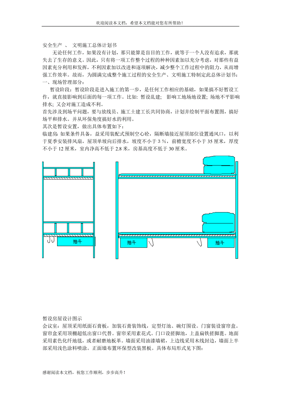 企业安全生产及文明施工总体计划书_第1页