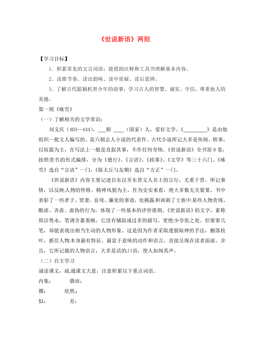 七年级语文上册第8课世说新语两则学案无答案新人教版_第1页