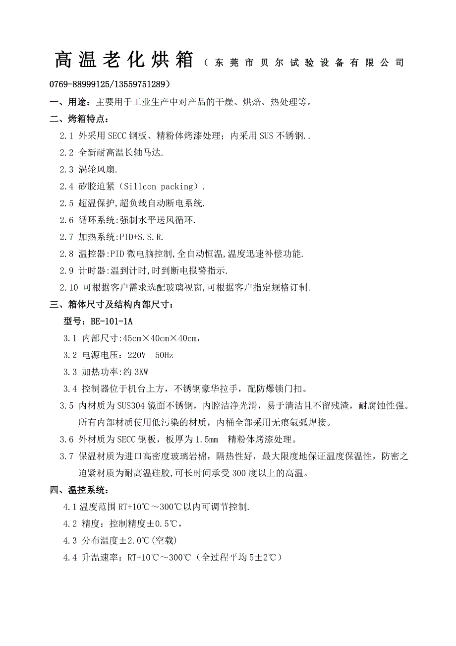 精密老化试验箱.doc_第1页