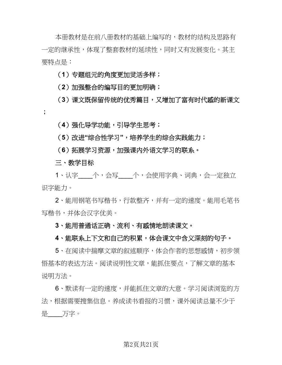 2023年五年级下学期语文教学计划模板（6篇）.doc_第2页