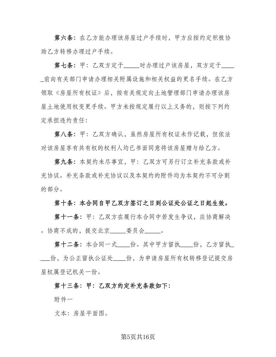 父子房屋赠与合同律师版（七篇）.doc_第5页