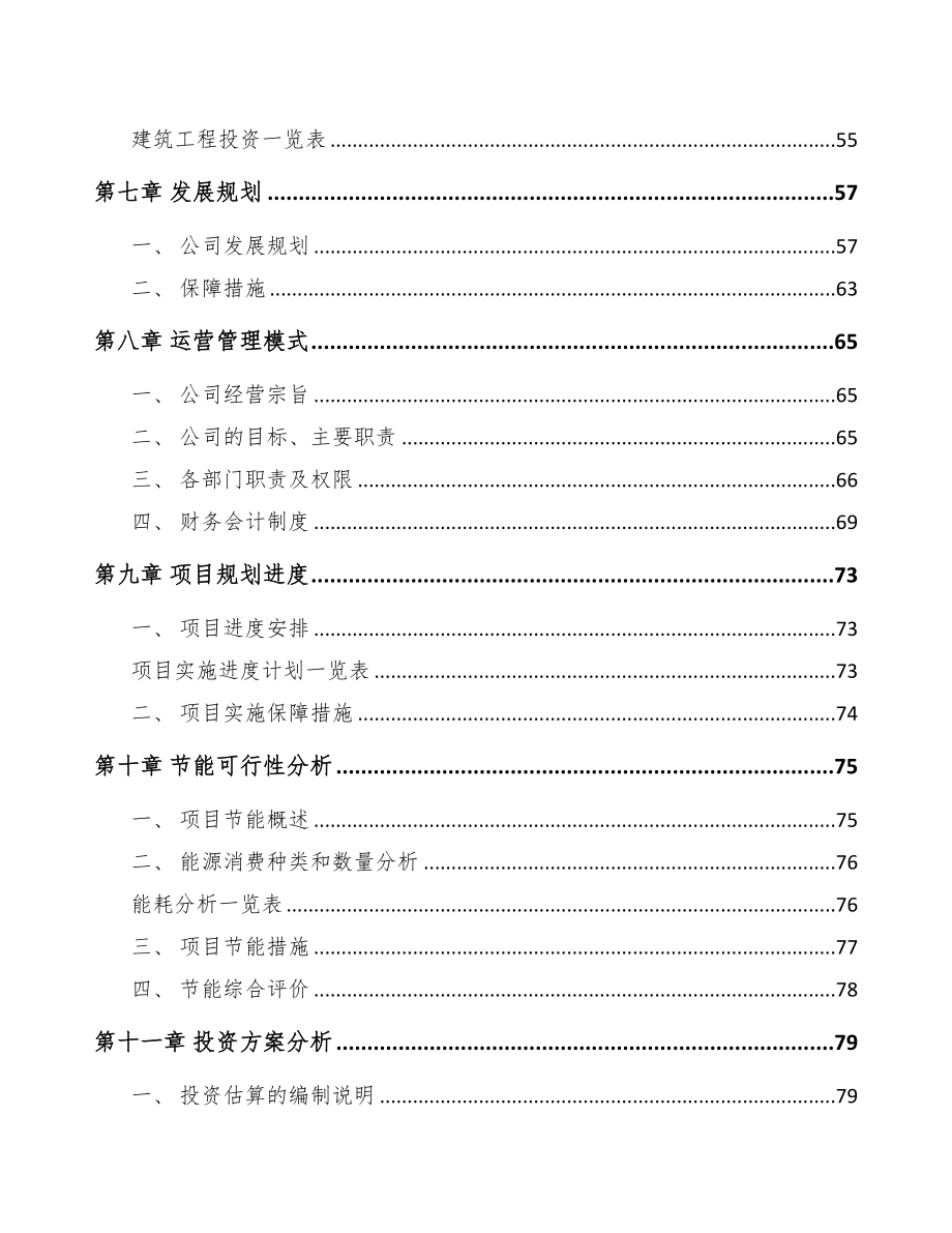 郴州电梯项目可行性研究报告(DOC 81页)_第4页