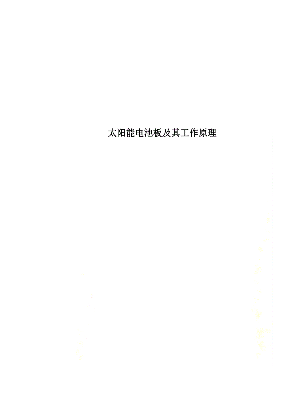 太阳能电池板及其工作原理_第1页