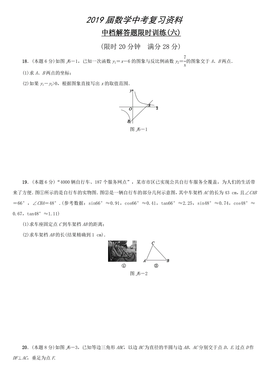 浙江地区中考数学复习中档解答题：限时训练六Word版含答案_第1页