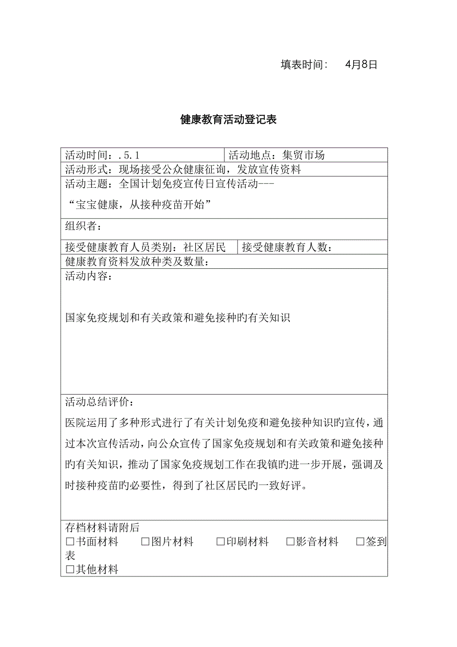 新版健康教育活动记录表_第3页