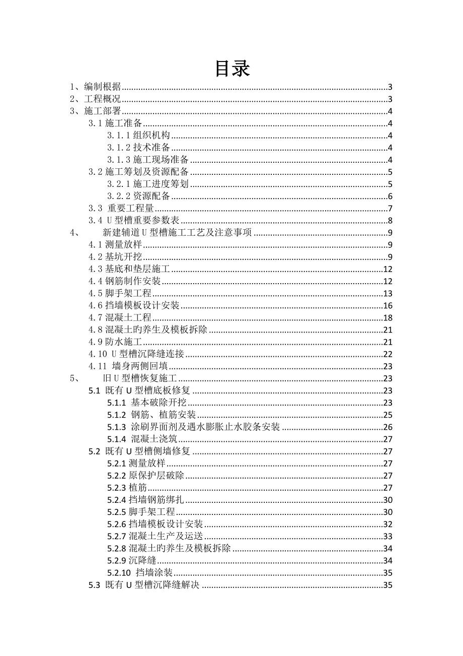 U型槽综合施工专题方案范文_第1页