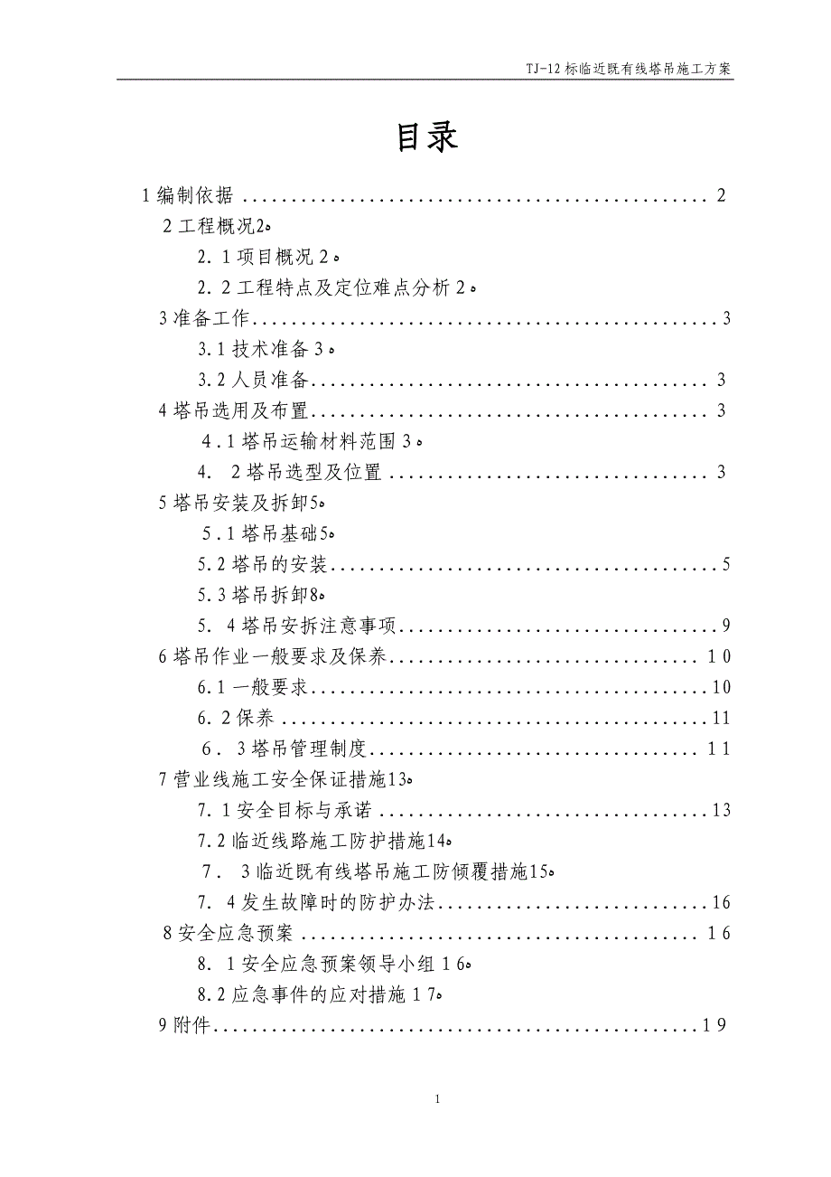 临近既有线施工塔吊施工方案_第1页