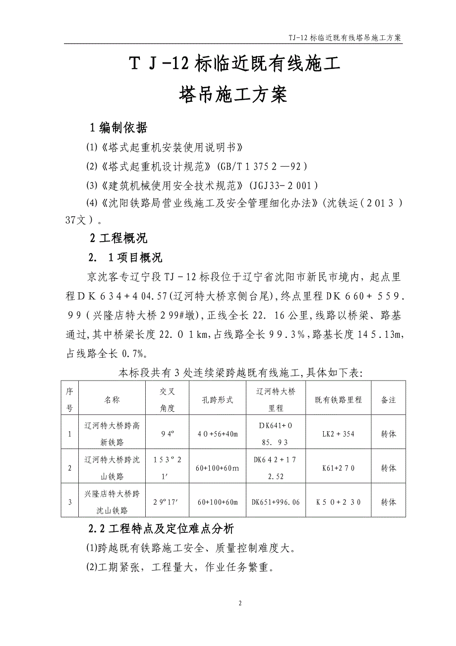 临近既有线施工塔吊施工方案_第2页