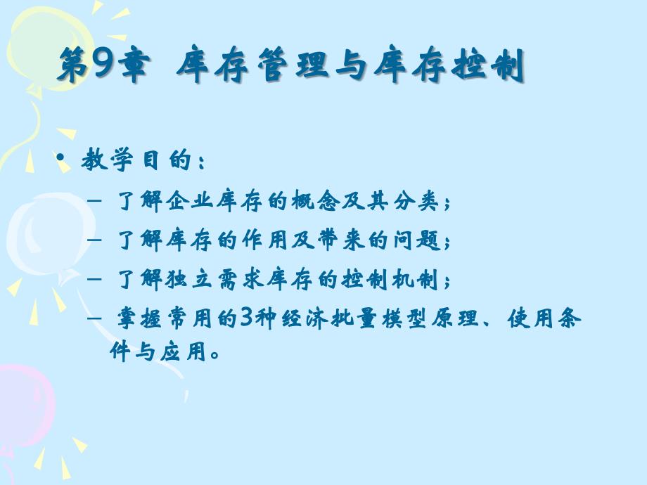 库存管理与库存控制.ppt_第2页