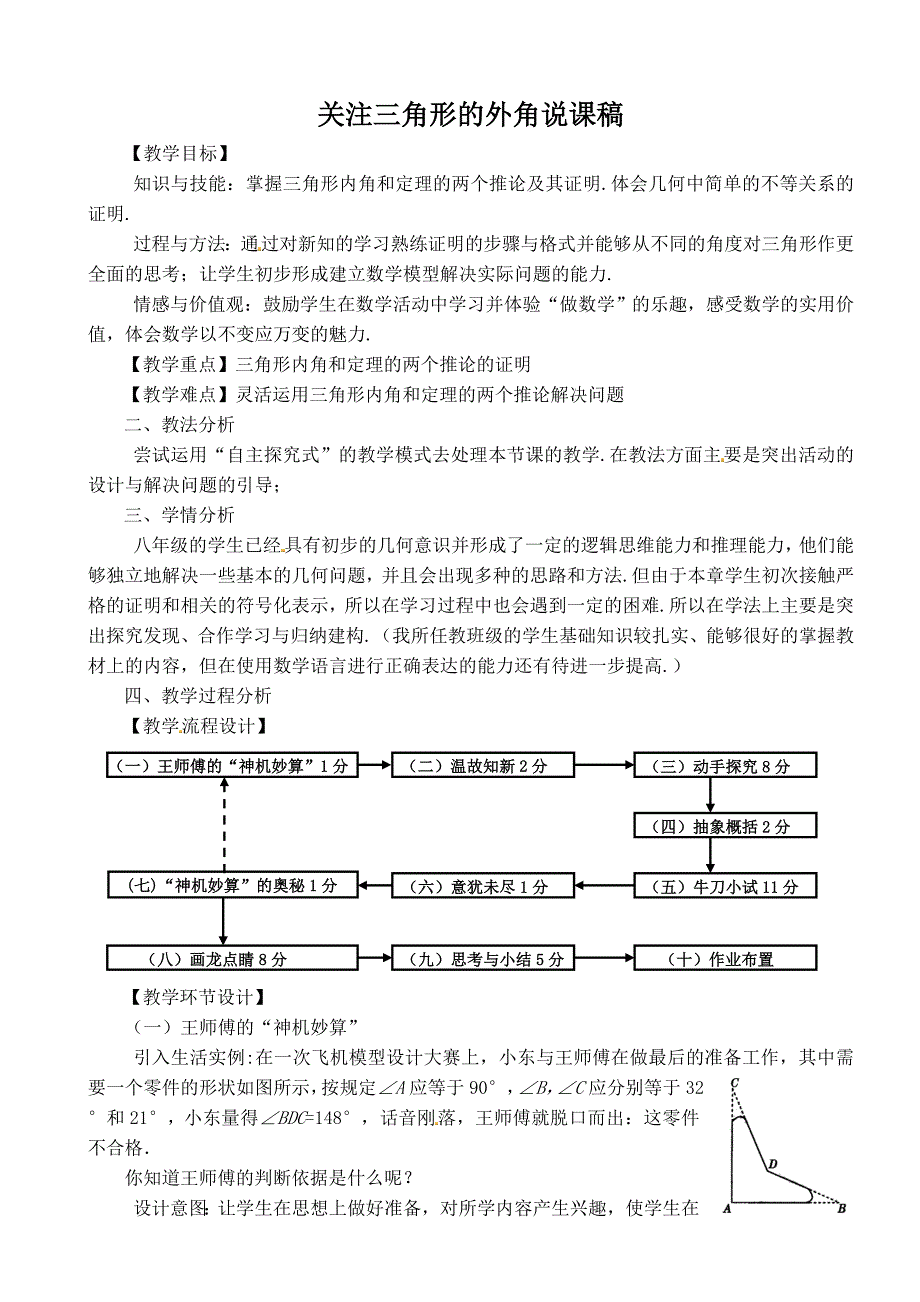 最新人教版数学八年级上关注三角形的外角优秀说课设计_第1页