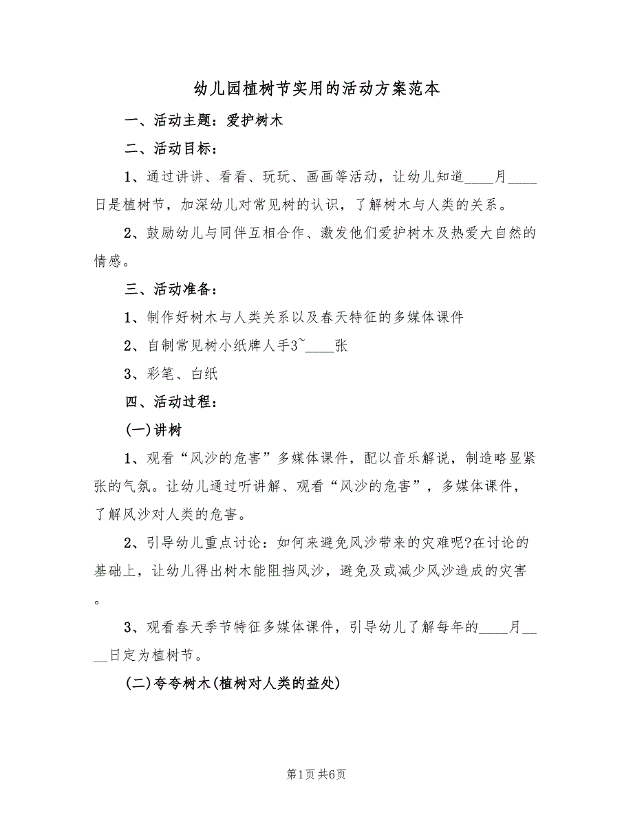 幼儿园植树节实用的活动方案范本（3篇）_第1页