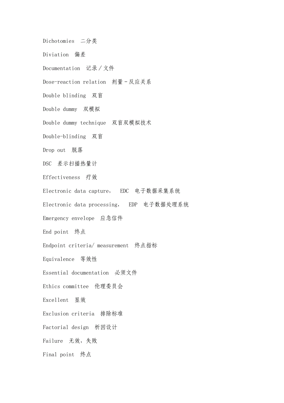 药物临床试验常用英文_第4页