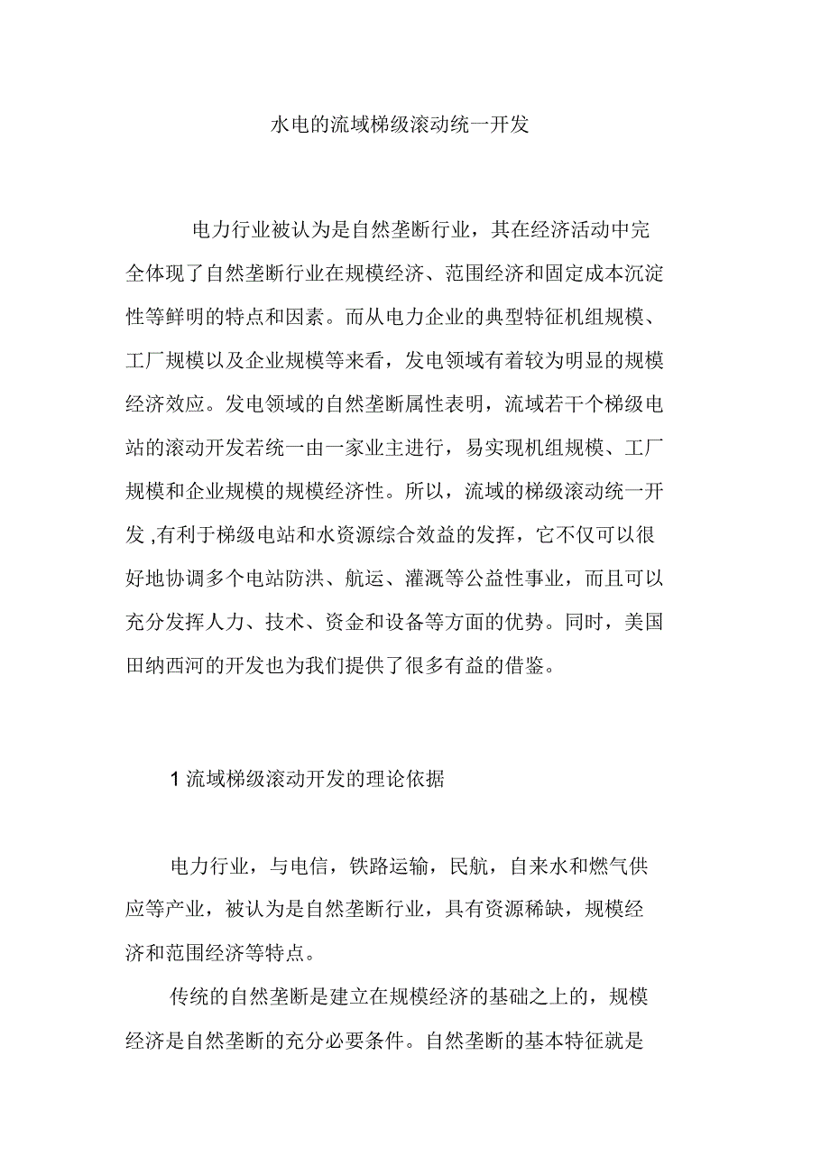 水电的流域梯级滚动统一开发_第1页