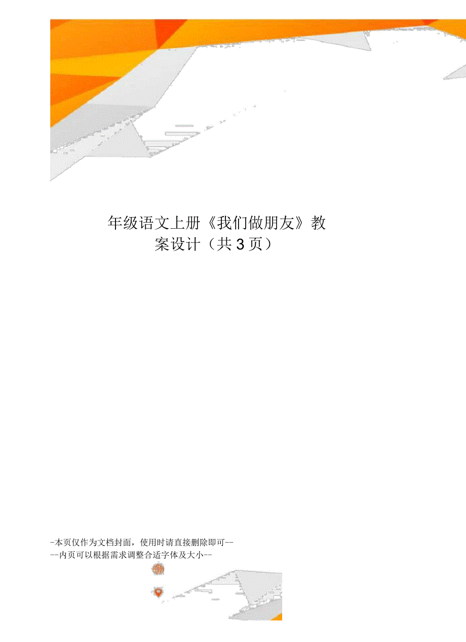 一年级语文上册《我们做朋友》教案设计_第1页