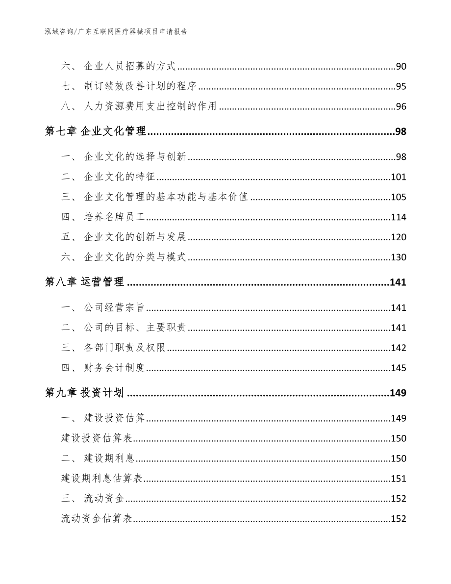 广东互联网医疗器械项目申请报告_第3页