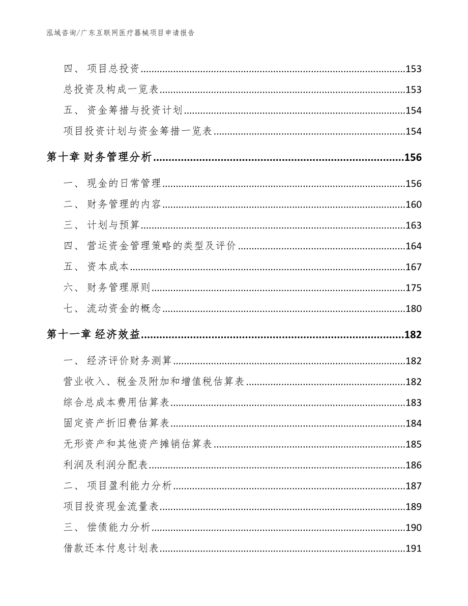 广东互联网医疗器械项目申请报告_第4页