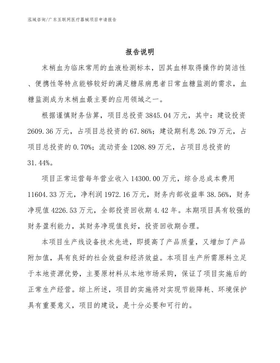 广东互联网医疗器械项目申请报告_第5页