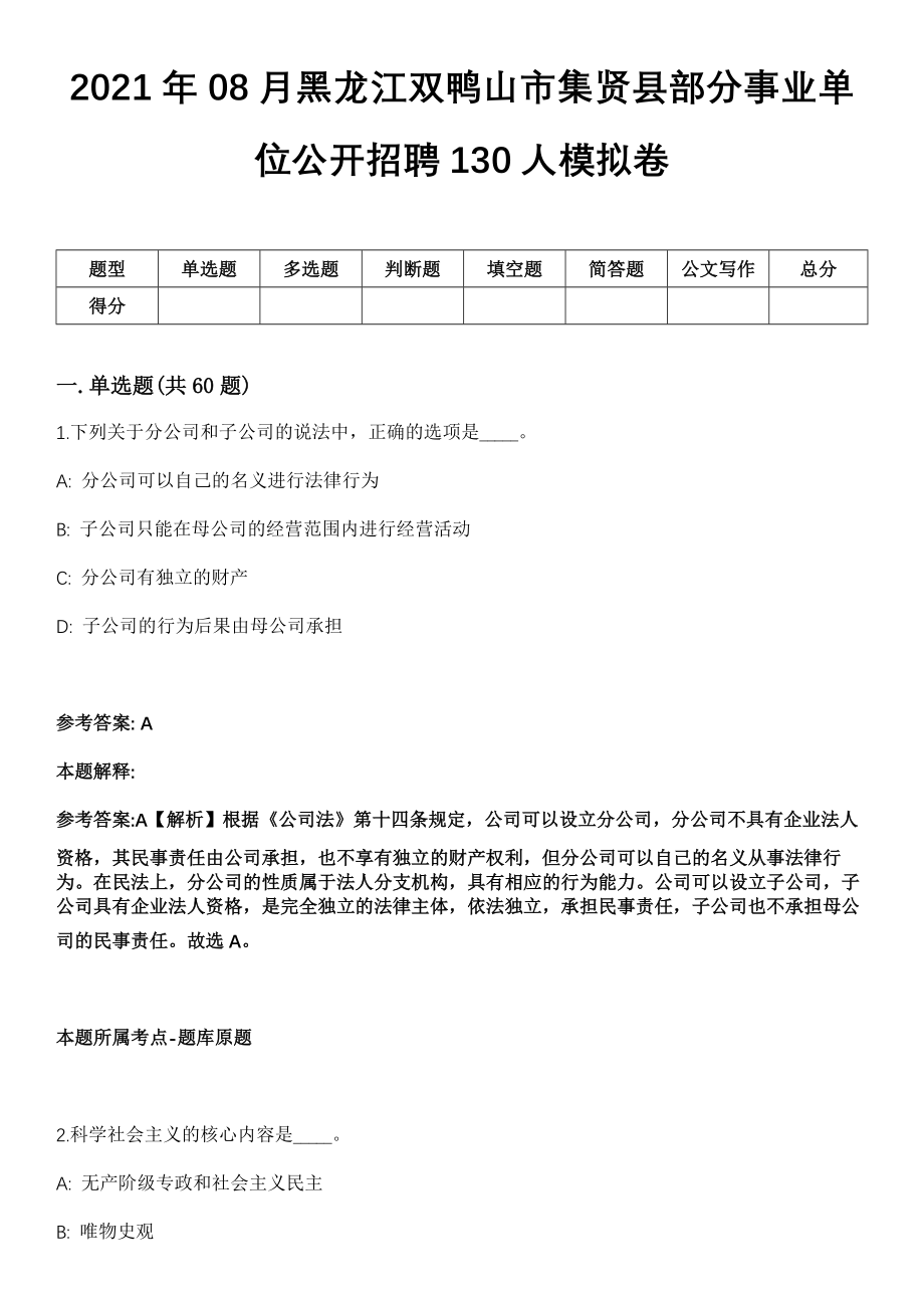 2021年08月黑龙江双鸭山市集贤县部分事业单位公开招聘130人模拟卷_第1页