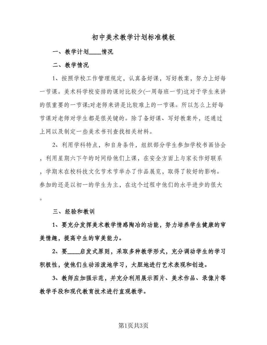 初中美术教学计划标准模板（二篇）.doc_第1页