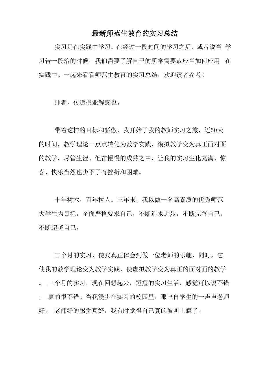 2020年最新师范生教育的实习总结_第1页