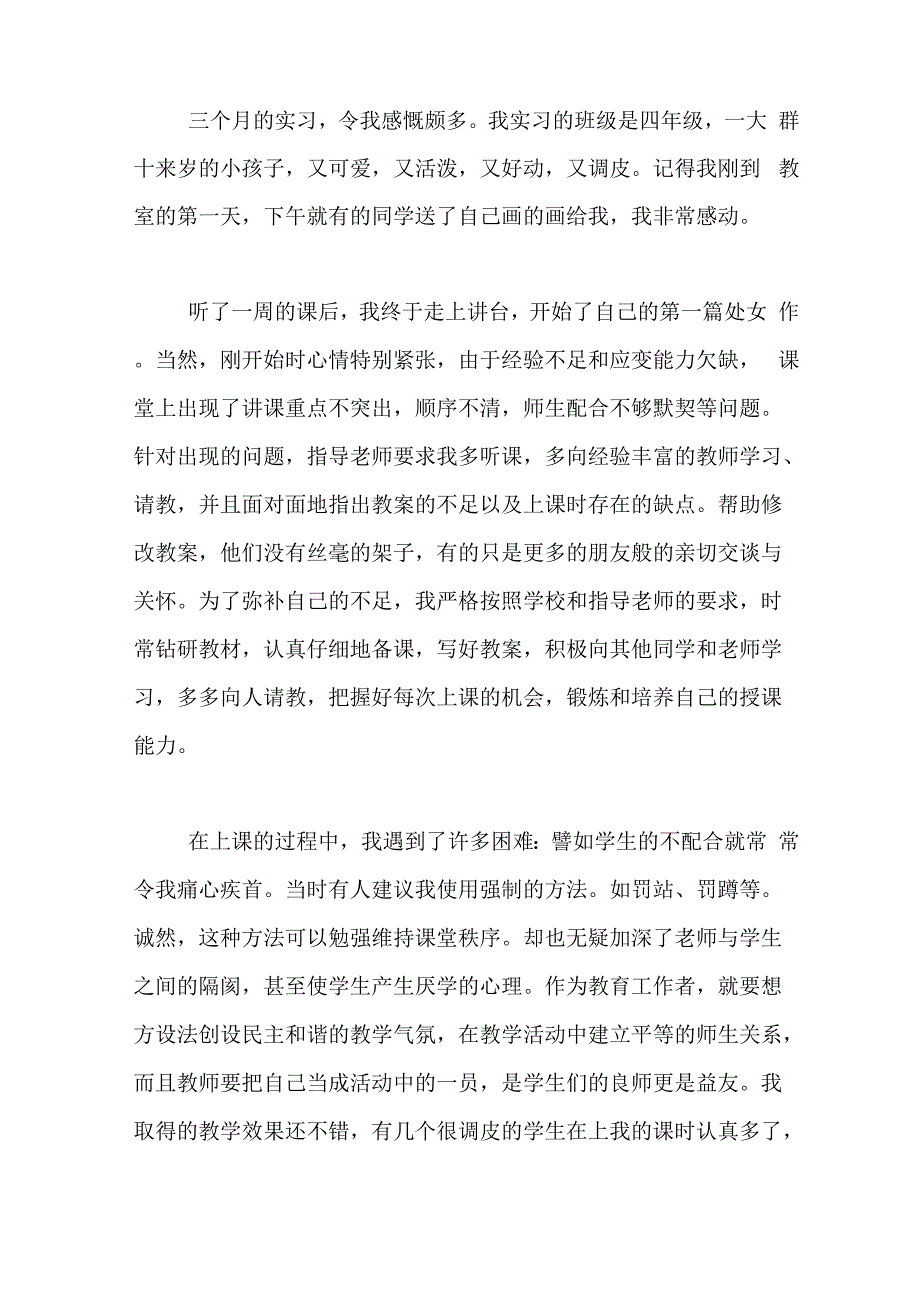 2020年最新师范生教育的实习总结_第2页