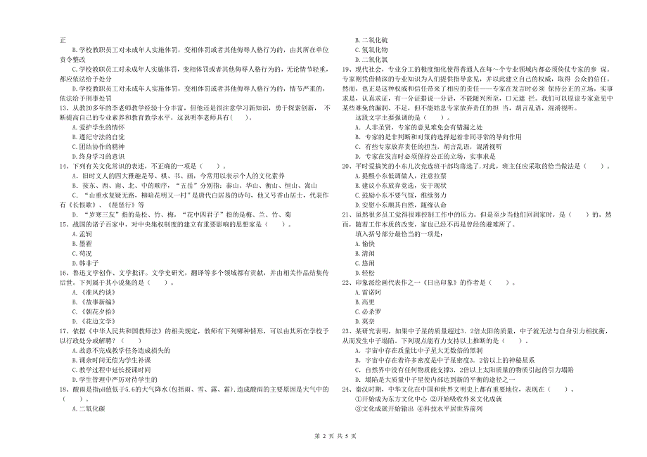 2019年小学教师资格证考试《综合素质》模拟考试试题B卷 附解析.doc_第2页