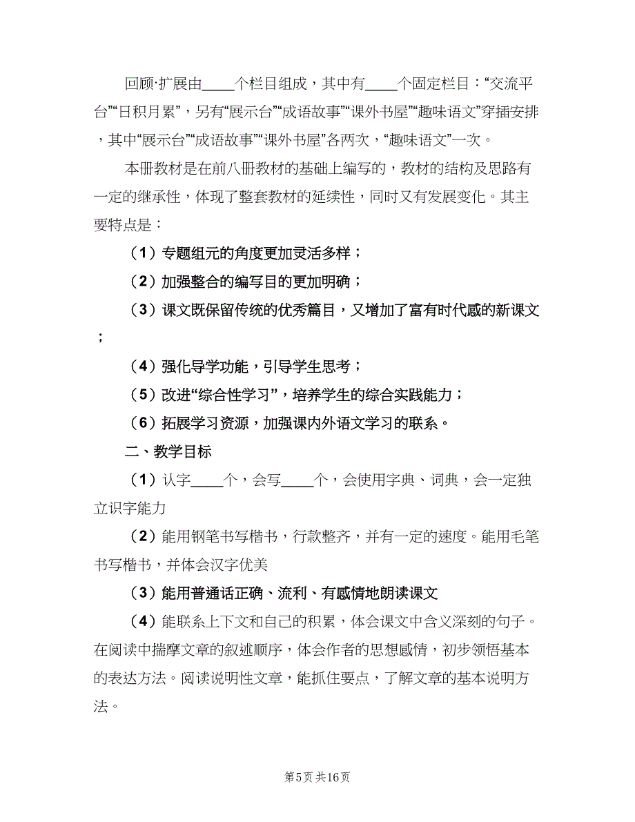 五年级上册语文老师教学计划范本（4篇）.doc_第5页