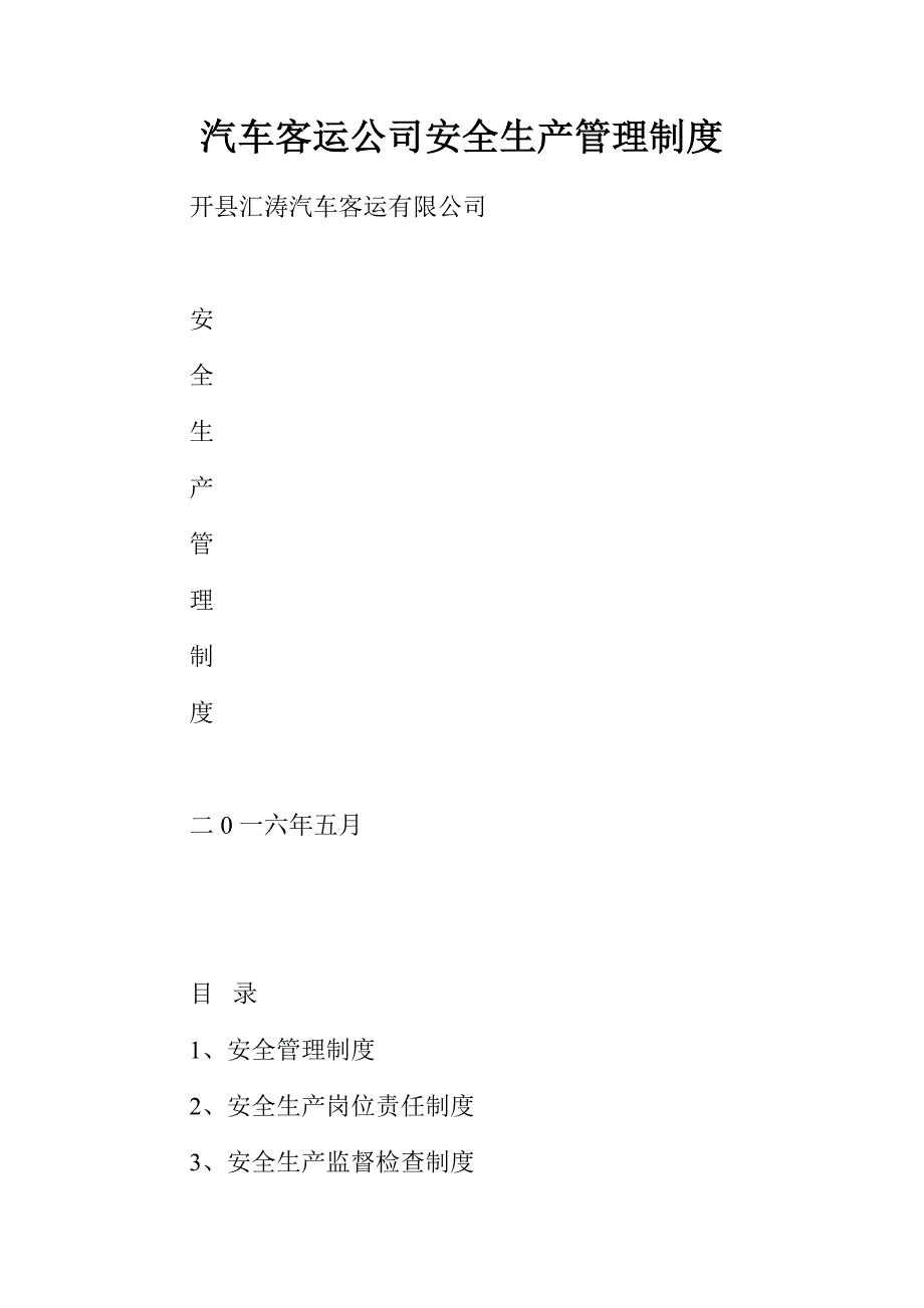 汽车客运公司安全生产管理制度_第1页