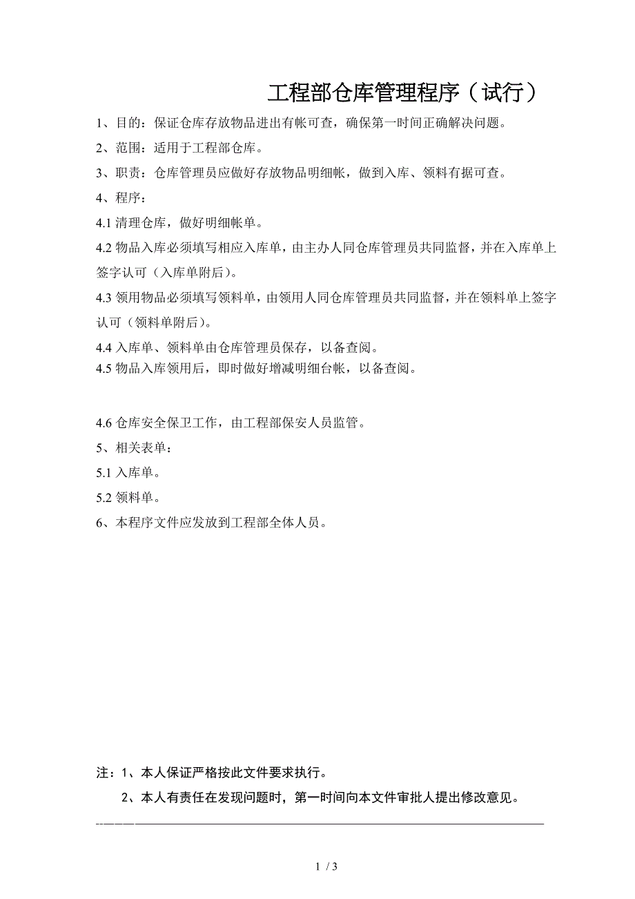 工程系统工程部仓库管理程序试行_第1页